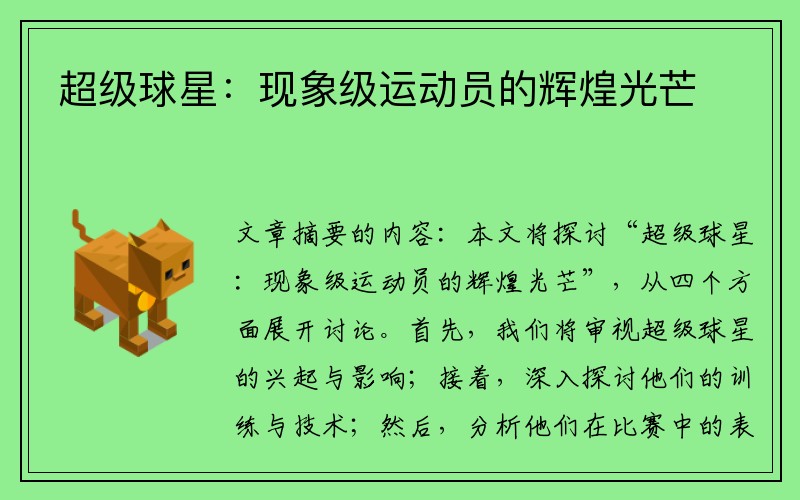 超级球星：现象级运动员的辉煌光芒