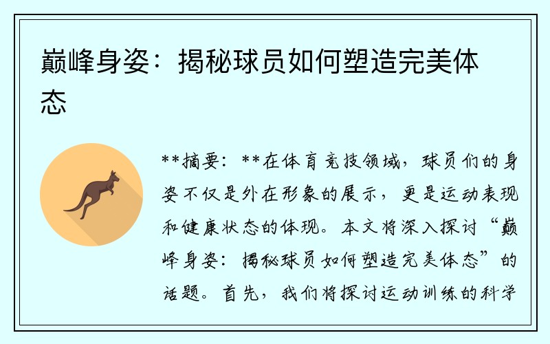 巅峰身姿：揭秘球员如何塑造完美体态