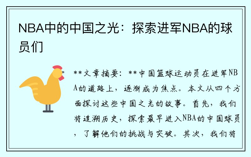NBA中的中国之光：探索进军NBA的球员们
