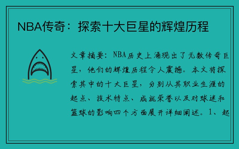 NBA传奇：探索十大巨星的辉煌历程