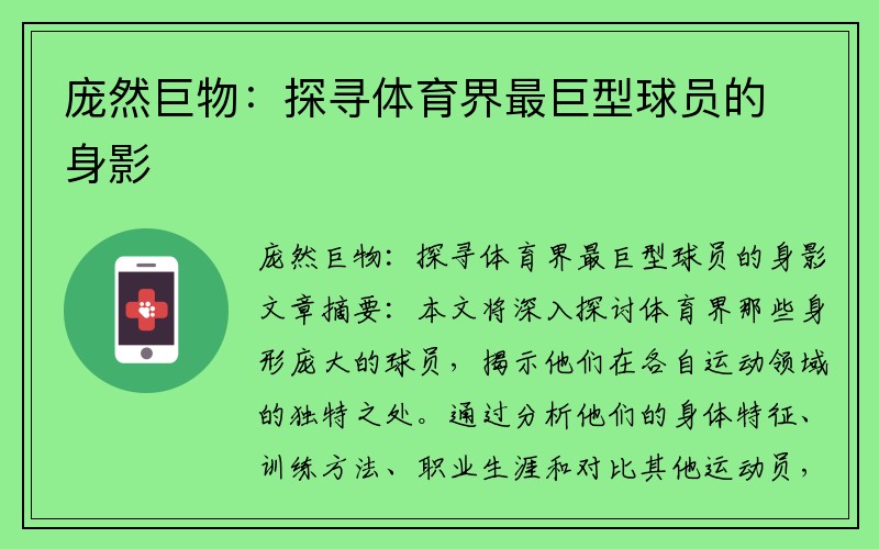 庞然巨物：探寻体育界最巨型球员的身影