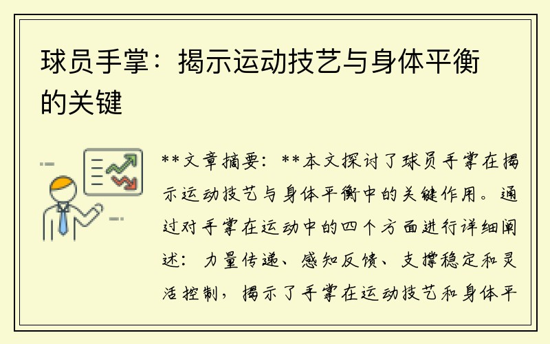 球员手掌：揭示运动技艺与身体平衡的关键