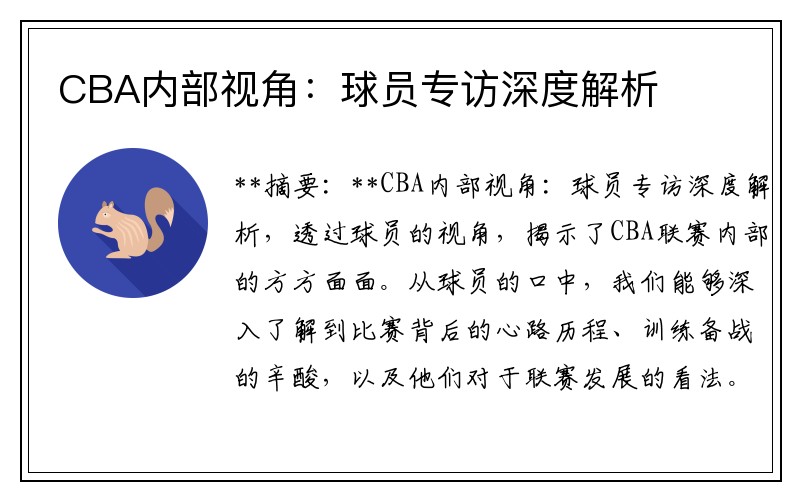 CBA内部视角：球员专访深度解析