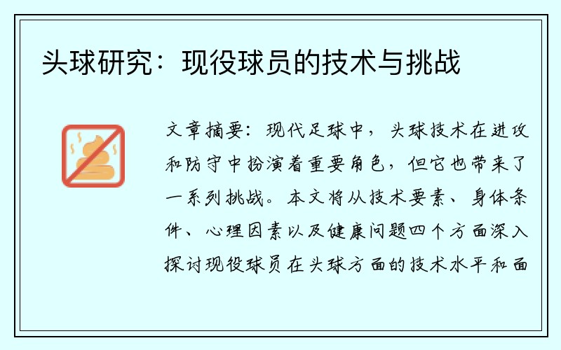 头球研究：现役球员的技术与挑战