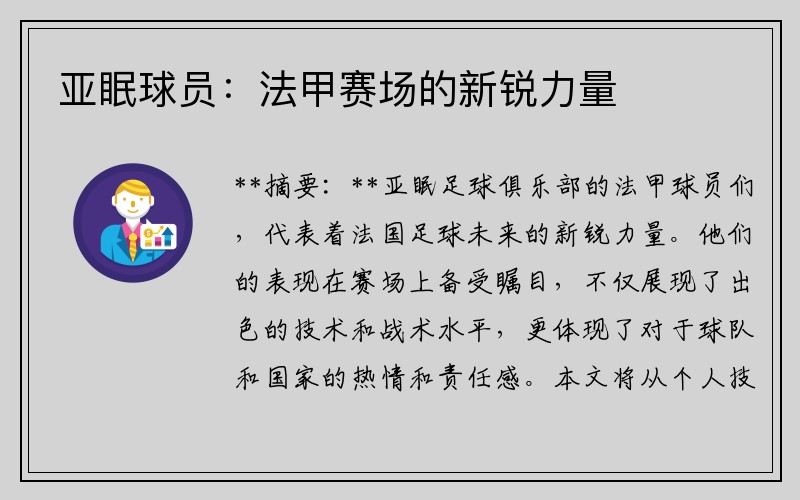 亚眠球员：法甲赛场的新锐力量