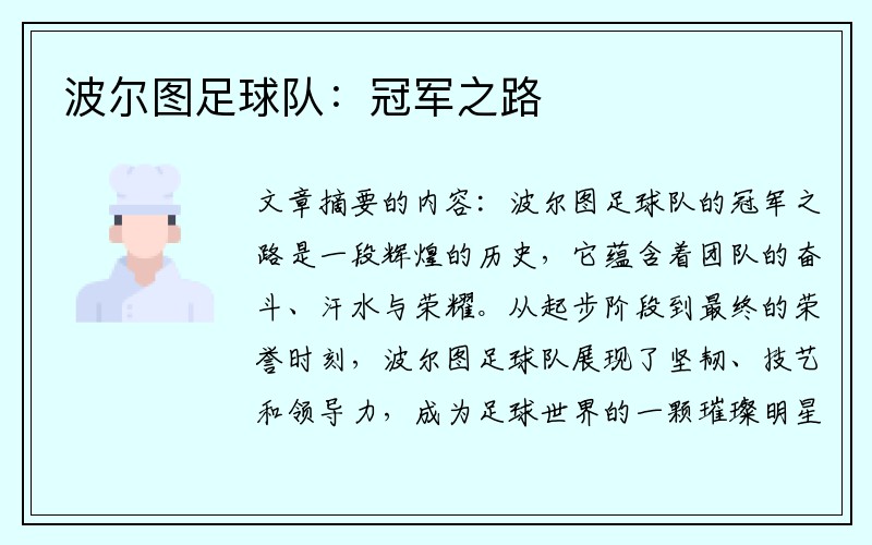 波尔图足球队：冠军之路