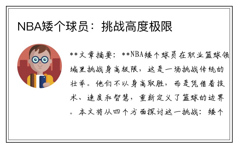 NBA矮个球员：挑战高度极限