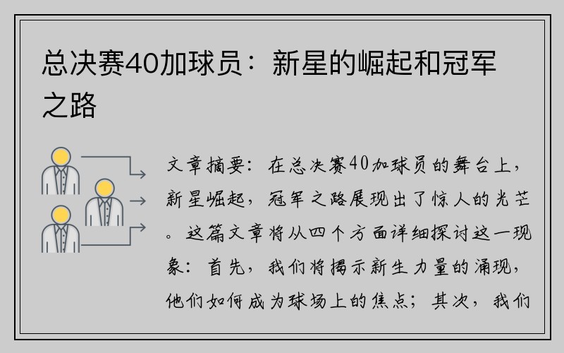总决赛40加球员：新星的崛起和冠军之路