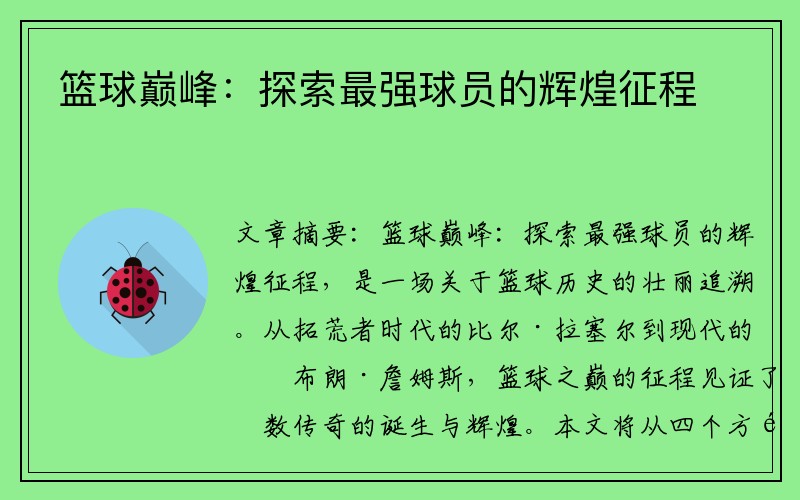 篮球巅峰：探索最强球员的辉煌征程