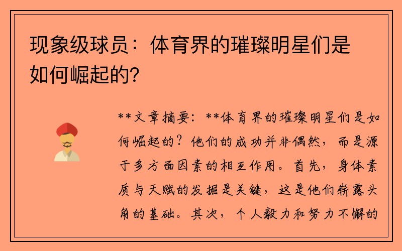 现象级球员：体育界的璀璨明星们是如何崛起的？