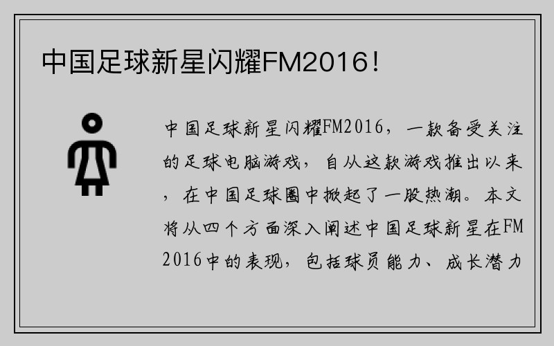 中国足球新星闪耀FM2016！