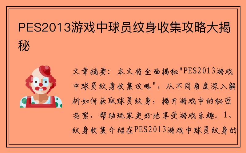 PES2013游戏中球员纹身收集攻略大揭秘