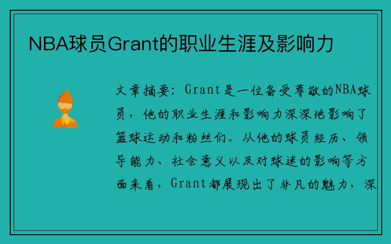NBA球员Grant的职业生涯及影响力