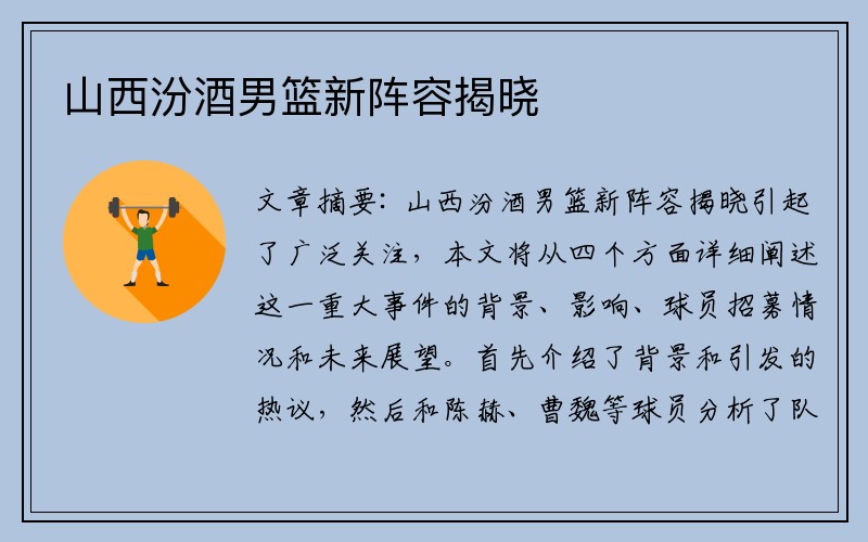 山西汾酒男篮新阵容揭晓