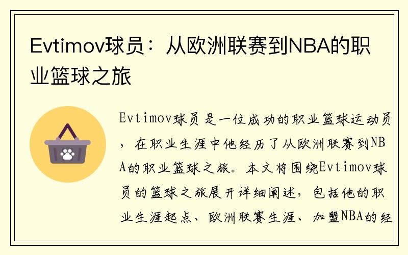 Evtimov球员：从欧洲联赛到NBA的职业篮球之旅