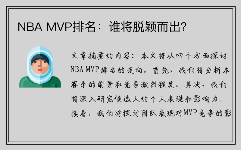NBA MVP排名：谁将脱颖而出？