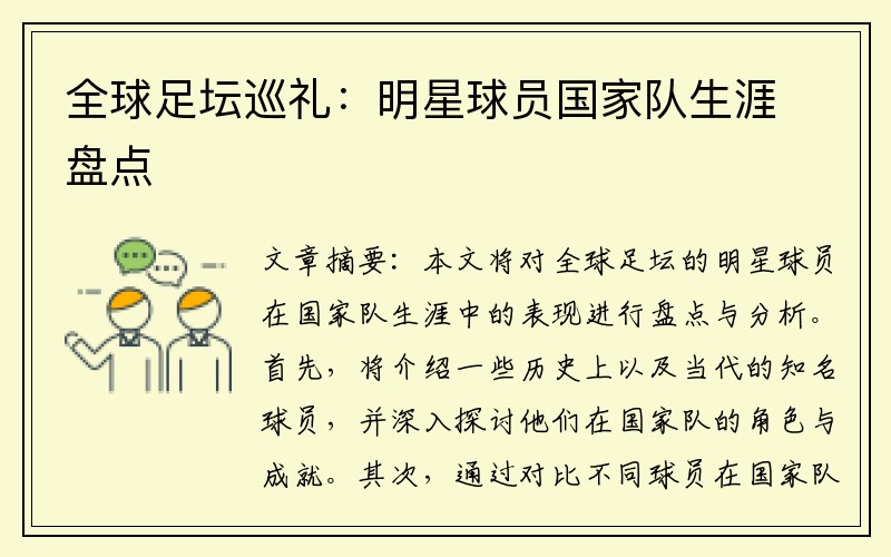 全球足坛巡礼：明星球员国家队生涯盘点