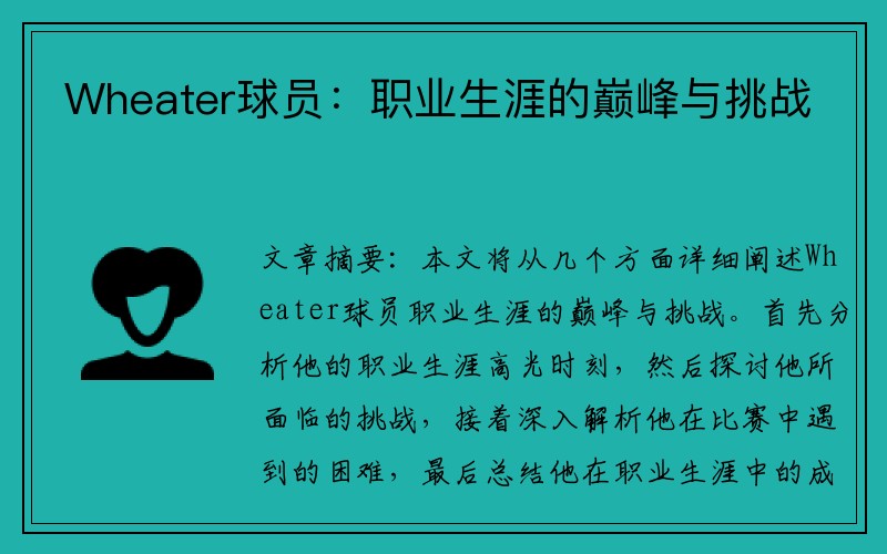 Wheater球员：职业生涯的巅峰与挑战