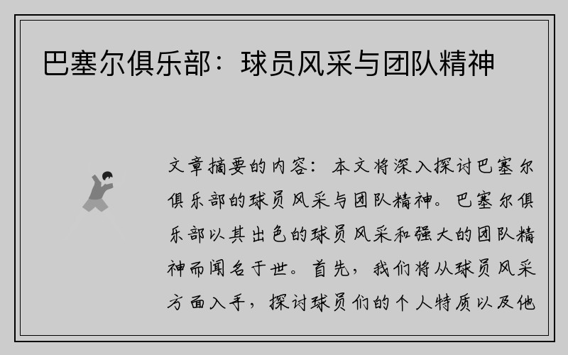 巴塞尔俱乐部：球员风采与团队精神