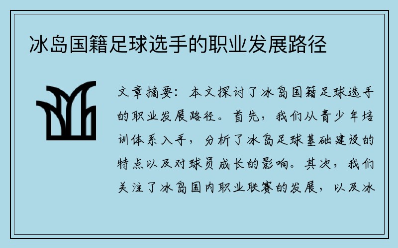 冰岛国籍足球选手的职业发展路径