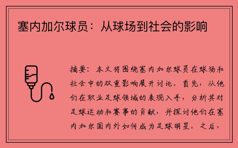 塞内加尔球员：从球场到社会的影响