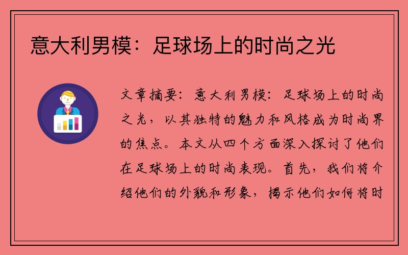 意大利男模：足球场上的时尚之光