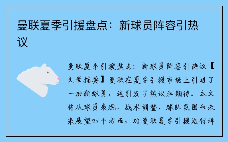 曼联夏季引援盘点：新球员阵容引热议