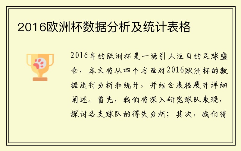 2016欧洲杯数据分析及统计表格