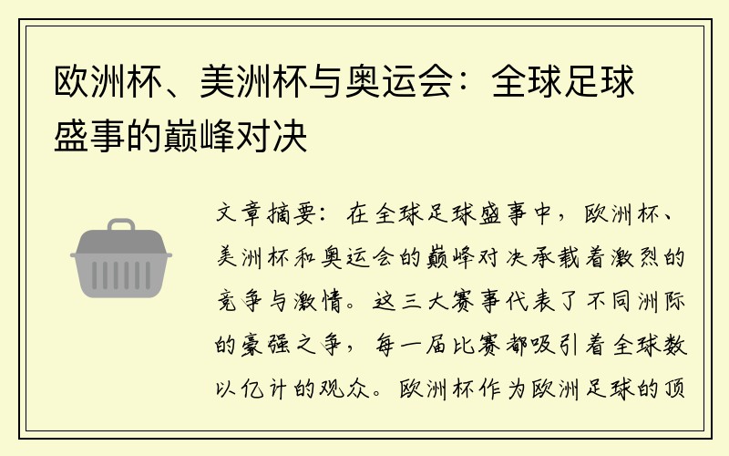 欧洲杯、美洲杯与奥运会：全球足球盛事的巅峰对决