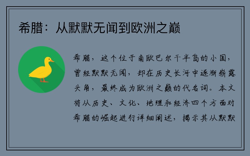 希腊：从默默无闻到欧洲之巅