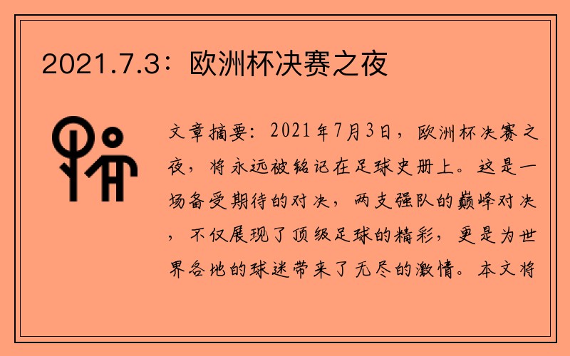 2021.7.3：欧洲杯决赛之夜
