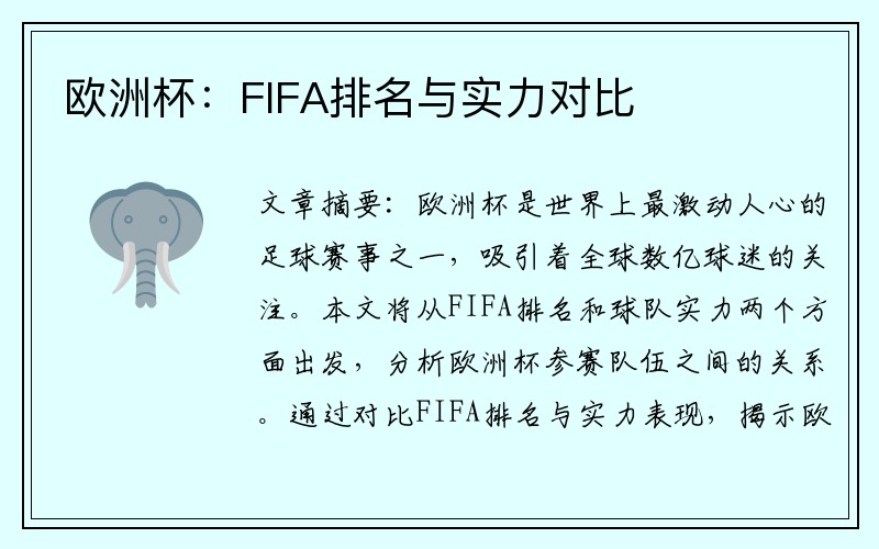 欧洲杯：FIFA排名与实力对比