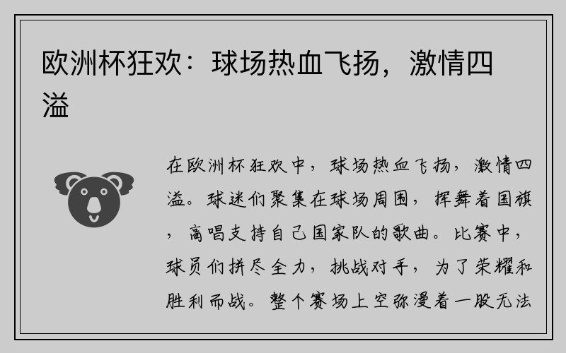 欧洲杯狂欢：球场热血飞扬，激情四溢