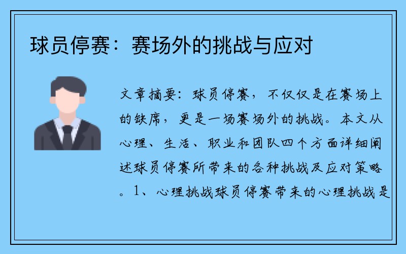 球员停赛：赛场外的挑战与应对