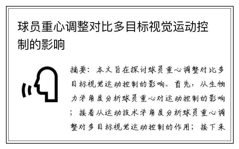 球员重心调整对比多目标视觉运动控制的影响