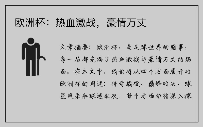 欧洲杯：热血激战，豪情万丈
