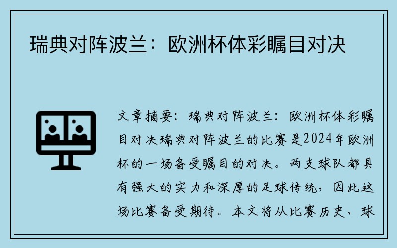 瑞典对阵波兰：欧洲杯体彩瞩目对决