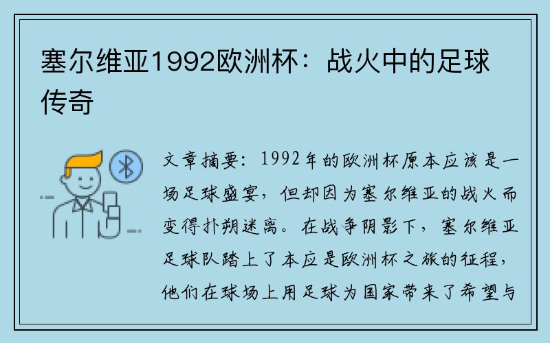 塞尔维亚1992欧洲杯：战火中的足球传奇