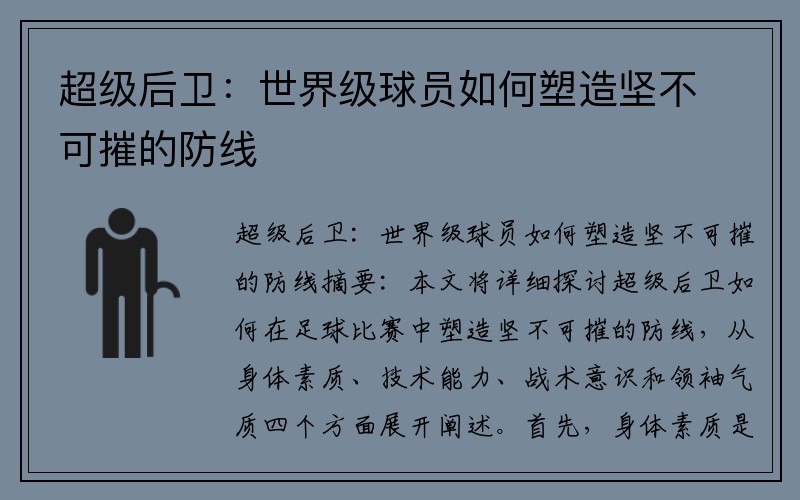 超级后卫：世界级球员如何塑造坚不可摧的防线