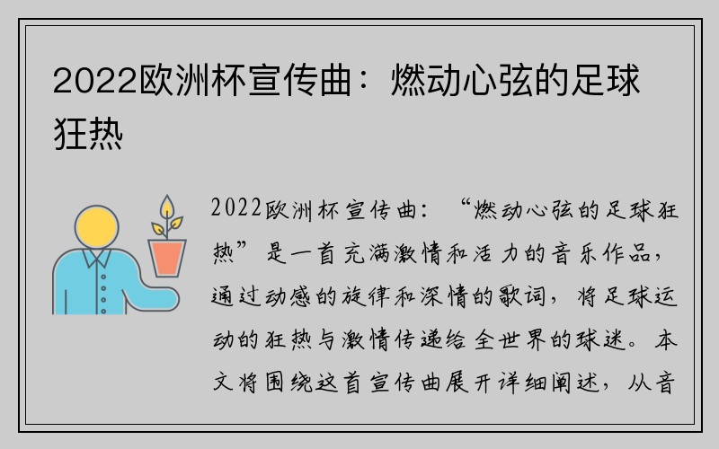 2022欧洲杯宣传曲：燃动心弦的足球狂热