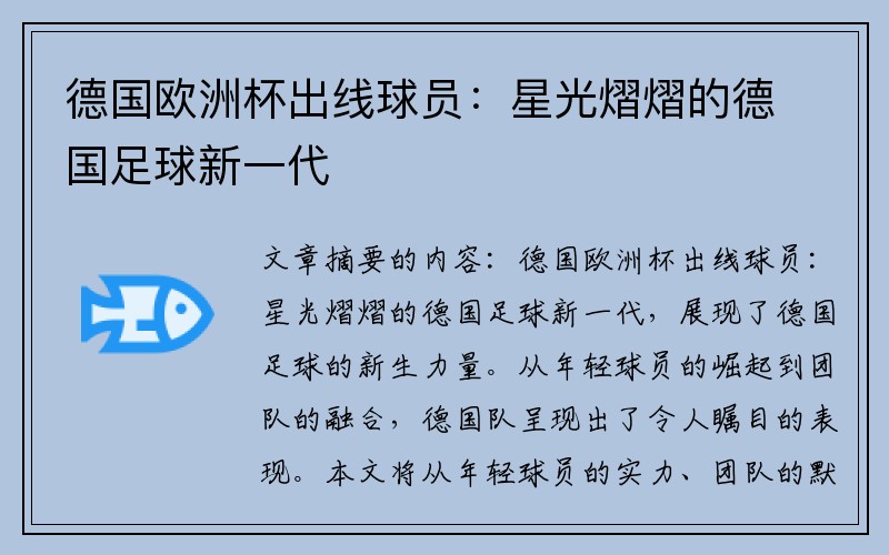 德国欧洲杯出线球员：星光熠熠的德国足球新一代