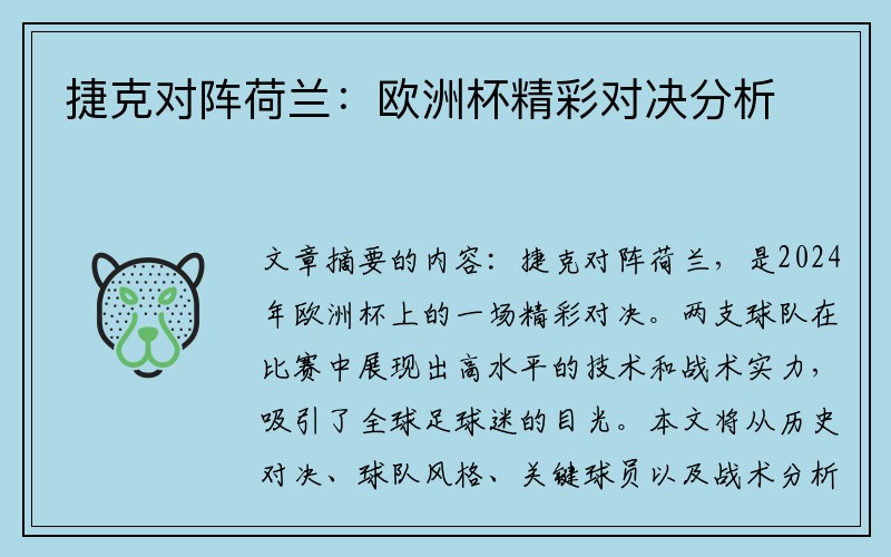 捷克对阵荷兰：欧洲杯精彩对决分析