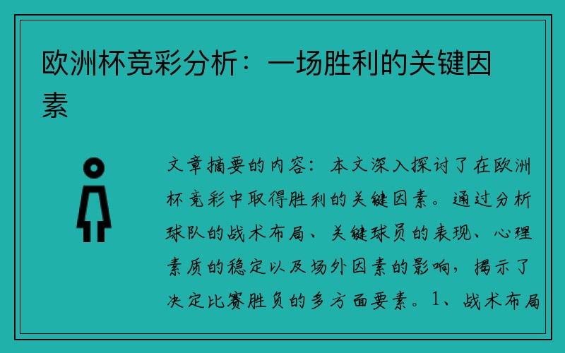 欧洲杯竞彩分析：一场胜利的关键因素