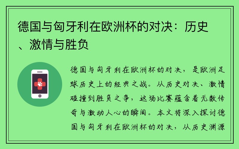 德国与匈牙利在欧洲杯的对决：历史、激情与胜负