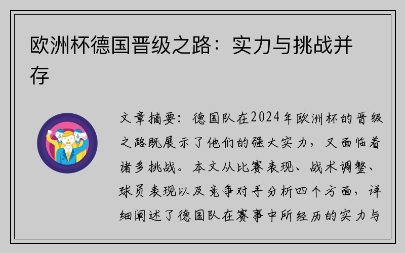 欧洲杯德国晋级之路：实力与挑战并存