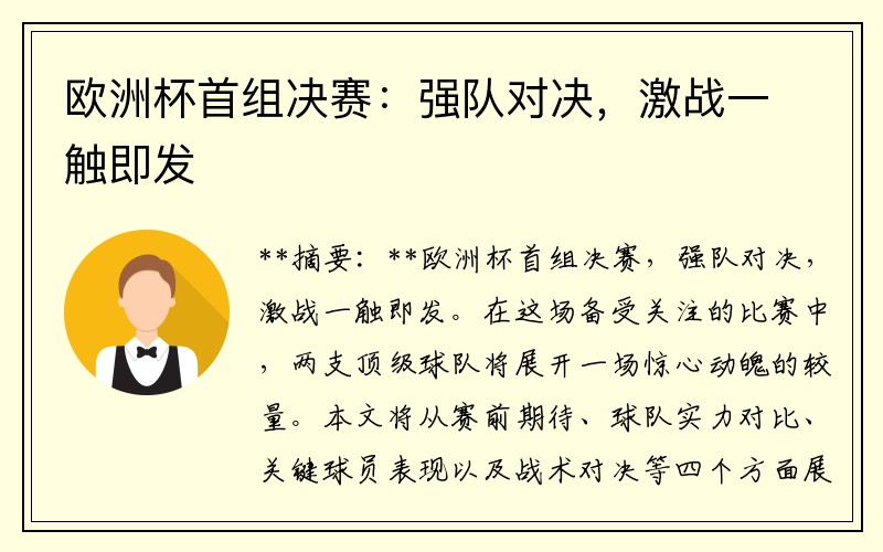 欧洲杯首组决赛：强队对决，激战一触即发