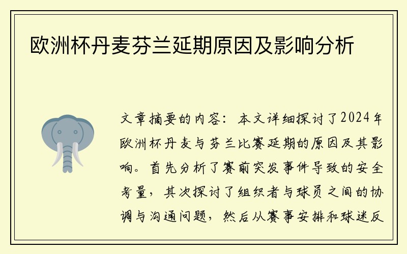 欧洲杯丹麦芬兰延期原因及影响分析