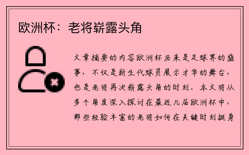 欧洲杯：老将崭露头角