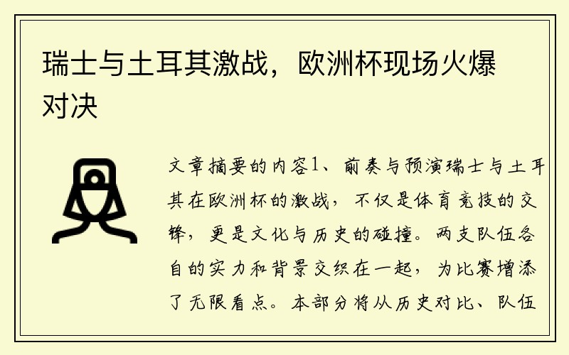 瑞士与土耳其激战，欧洲杯现场火爆对决