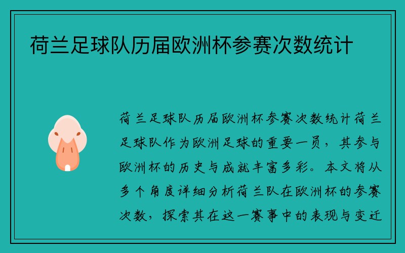 荷兰足球队历届欧洲杯参赛次数统计